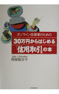 【中古】オンライン投資家のための30万円からはじめる「信用取引」の本 / 阿部智沙子 (単行本)