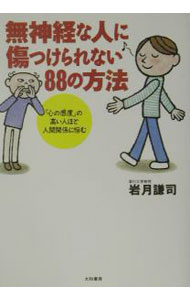 【中古】無神経な人に傷つけられない88の方法 / 岩月謙司 (単行本)
