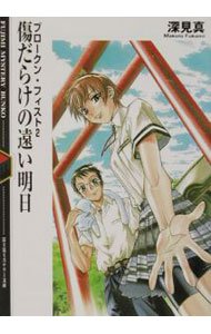 Mf Library J - 【中古】ブロークン・フィスト(2)−傷だらけの遠い明日− / 深見真