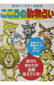 &nbsp;&nbsp;&nbsp; こころの動物占い 単行本 の詳細 出版社: メディアファクトリー レーベル: 作者: 動物占いを楽しむ会 カナ: ココロノドウブツウラナイ / ドウブツウラナイオタノシムカイ サイズ: 単行本 ISBN: 4840105790 発売日: 2002/06/01 関連商品リンク : 動物占いを楽しむ会 メディアファクトリー