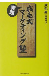 【中古】成毛式実践マーケティング塾 / 成毛眞／日経MJ (単行本)