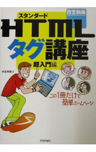 【中古】スタンダードHTMLタグ講座 / 水谷光俊 (単行本)