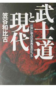 【中古】武士道と現代 / 笠谷和比古