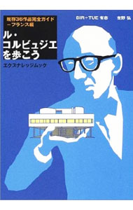 【中古】ル・コルビュジエを歩こう−現代36作品完全ガイド　フランス編− / 吉野弘／BIR＋TUE有志