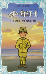 【中古】少年H 下/ 妹尾河童 (新書)