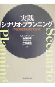 Rakuten - 【中古】実践シナリオ・プランニング / 今枝昌宏