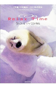 【中古】Relax　time / 秋月菜央【文】／中村庸夫【写真】 (単行本)