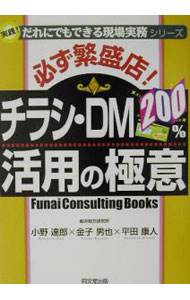 &nbsp;&nbsp;&nbsp; 必ず繁盛店！チラシ・DM200％活用の極意 単行本 の詳細 出版社: 同文舘出版 レーベル: 作者: 小野達郎／金子男也／平田康人 カナ: カナラズハンジョウテンチラシディーエムニヒャクパーセントカツヨウノゴクイ / オノタツロウカネコダンヤヒラタヤスヒト サイズ: 単行本 ISBN: 4495559311 発売日: 2002/07/01 関連商品リンク : 小野達郎／金子男也／平田康人 同文舘出版