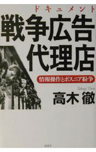 【中古】ドキュメント戦争広告代理店−情報操作とボスニア紛争− / 高木徹 (単行本)