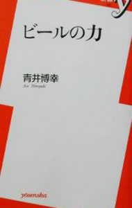 &nbsp;&nbsp;&nbsp; ビールの力 新書 の詳細 出版社: 洋泉社 レーベル: 新書y 作者: 青井博幸 カナ: ビールノチカラ / アオイヒロユキ サイズ: 新書 ISBN: 4896916476 発売日: 2002/07/01 関連商品リンク : 青井博幸 洋泉社 新書y