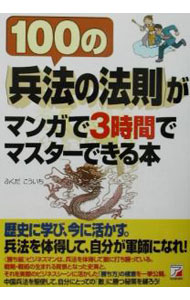 【中古】100の〈兵法の法則）がマンガで3時間でマスターできる本 / ふくだこくいち (単行本)