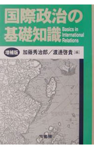 【中古】国際政治の基礎知識 / 渡辺啓貴