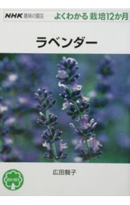 【中古】ラベンダー / 広田〓子 (単行本)
