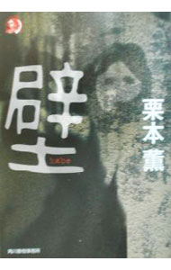 【中古】壁 / 栗本薫