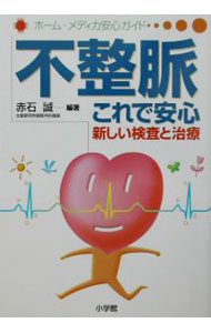 &nbsp;&nbsp;&nbsp; 不整脈これで安心 単行本 の詳細 出版社: 小学館 レーベル: ホーム・メディカ安心ガイド 作者: 赤石誠 カナ: フセイミャクコレデアンシン / アカイシマコト サイズ: 単行本 ISBN: 4093042241 発売日: 2002/08/01 関連商品リンク : 赤石誠 小学館 ホーム・メディカ安心ガイド
