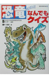 【中古】恐竜なるほどなんでもクイズ / 東洋一 (単行本)