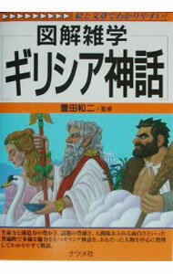 【中古】ギリシア神話 / 豊田和二 (単行本)