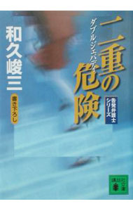 【中古】二重の危険（ダブルジェパディ） / 和久峻三 (文庫)
