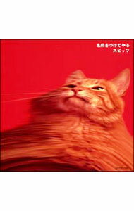 【中古】名前をつけてやる / スピッツ