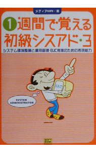 【中古】1週間で覚える初級シスアド 3/ メディアMAI (単行本)