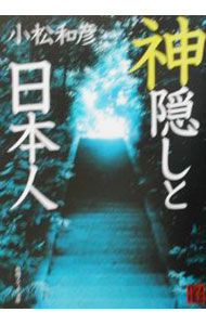 樂天商城 - 【中古】神隠しと日本人 / 小松和彦 (文庫)