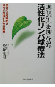 &nbsp;&nbsp;&nbsp; 「進行がん」を抑え込む活性化リンパ球療法 単行本 の詳細 出版社: 河出書房新社 レーベル: 作者: 後藤重則 カナ: シンコウガンオオサエコムカッセイカリンパキュウリョウホウ / ゴトウシゲノリ サイズ: 単行本 ISBN: 4309251595 発売日: 2002/07/01 関連商品リンク : 後藤重則 河出書房新社