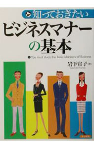 &nbsp;&nbsp;&nbsp; 知っておきたいビジネスマナーの基本 単行本 の詳細 出版社: ナツメ社 レーベル: 作者: 岩下宣子 カナ: シッテオキタイビジネスマナーノキホン / イワシタノリコ サイズ: 単行本 ISBN: 4816332642 発売日: 2002/08/01 関連商品リンク : 岩下宣子 ナツメ社