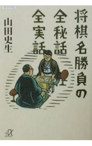 &nbsp;&nbsp;&nbsp; 将棋名勝負の全秘話全実話 文庫 の詳細 出版社: 講談社 レーベル: 講談社＋α文庫 作者: 山田史生 カナ: ショウギメイショウブノゼンヒワゼンジツワ / ヤマダフミオ サイズ: 文庫 ISBN: 4062566435 発売日: 2002/07/01 関連商品リンク : 山田史生 講談社 講談社＋α文庫