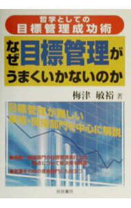 Business Management - 【中古】なぜ目標管理がうまくいかないのか / 梅津敏裕 (単行本)