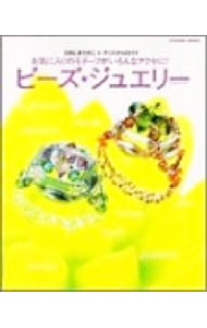 【中古】ビーズ・ジュエリー / クリスタルロイド (単行本)