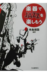 【中古】楽器でJAZZを楽しもう / 寺島靖国