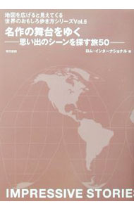 【中古】名作の舞台をゆく / ロム・インターナショナル (単行本)