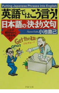 【中古】英語ではこう言う！日本語の「決まり文句」 / 小池直己 (文庫)