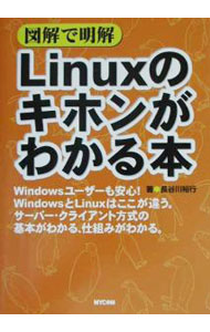 【中古】図解で明解Linuxのキホンがわかる本 / 長谷川裕行 (単行本)
