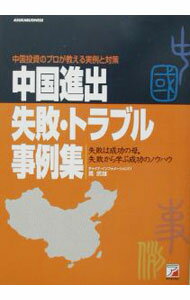 【中古】中国進出失敗・トラブル事例集 / 筧武雄 (単行本)