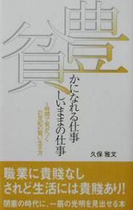【中古】豊かになれる仕事貧しいままの仕事 / 久保雅文