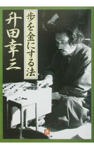 &nbsp;&nbsp;&nbsp; 歩を金にする法 文庫 の詳細 出版社: 小学館 レーベル: 小学館文庫 作者: 升田幸三 カナ: フオキンニスルホウ / マスダコウゾウ サイズ: 文庫 ISBN: 4094030360 発売日: 2002/09/01 関連商品リンク : 升田幸三 小学館 小学館文庫
