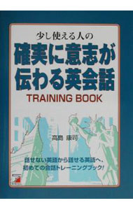 【中古】少し使える人の「確実に意志が伝わる英会話」トレーニングブック / 高島康司 (単行本)