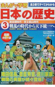 【中古】日本の歴史 3/ 小和田哲男 (単行本)