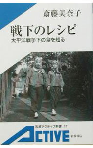 【中古】戦下のレシピ / 斎藤美奈子