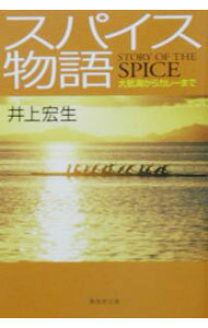 &nbsp;&nbsp;&nbsp; スパイス物語 文庫 の詳細 出版社: 集英社 レーベル: 集英社文庫 作者: 井上宏生 カナ: スパイスモノガタリ / イノウエヒロオ サイズ: 文庫 ISBN: 4087474836 発売日: 2002/08/01 関連商品リンク : 井上宏生 集英社 集英社文庫