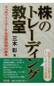 【中古】株のトレーディング教室 / 三木彰 (単行本)