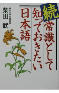 【中古】常識として知っておきたい日本語 続/ 柴田武 (単行本)