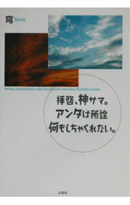 【中古】拝啓、神サマ。アンタは所詮何もしちゃくれない。 / 穹 (単行本)