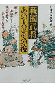 &nbsp;&nbsp;&nbsp; 戦国武将・あの人の「その後」 文庫 の詳細 出版社: PHP研究所 レーベル: PHP文庫 作者: 日本博学倶楽部 カナ: センゴクブショウアノヒトノソノゴ / ニホンハクガククラブ サイズ: 文庫 ISBN: 4569577776 発売日: 2002/09/17 関連商品リンク : 日本博学倶楽部 PHP研究所 PHP文庫