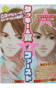 【中古】タッキー＆翼★ファースト / スタッフ∞ (単行本)