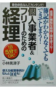 &nbsp;&nbsp;&nbsp; 個人事業者＆フリーのための経理−要点マスター　簿記がわからなくてもできてしまう− 単行本 の詳細 出版社: フォレスト出版 レーベル: 要点マスター 作者: 小林美津子 カナ: コジンジギョウシャアンドフリーノタメノケイリヨウテンマスターボキガワカラナクテモデキテシマウ / コバヤシミツコ サイズ: 単行本 ISBN: 4894511347 発売日: 2002/09/01 関連商品リンク : 小林美津子 フォレスト出版 要点マスター