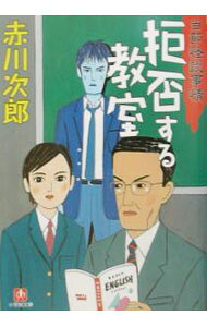 【中古】拒否する教室 / 赤川次郎 (文庫)