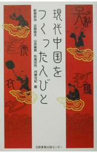 World History - 【中古】現代中国をつくった人びと / 鮫島敬治