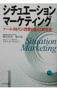 【中古】シチュエーション・マーケティング / 関沢英彦／鷲田祐一／ミカエル・ヒョルン (単行本)